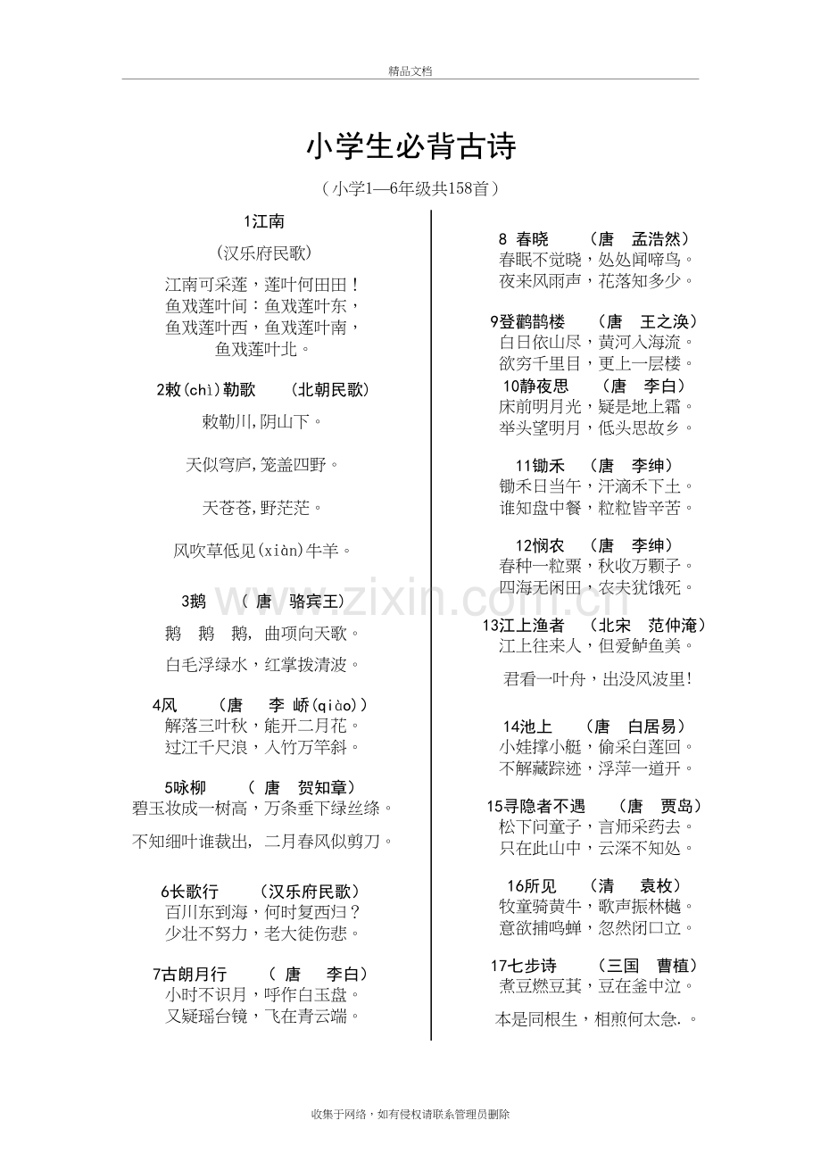 小学生古诗大全158首(打印版)doc资料.doc_第2页