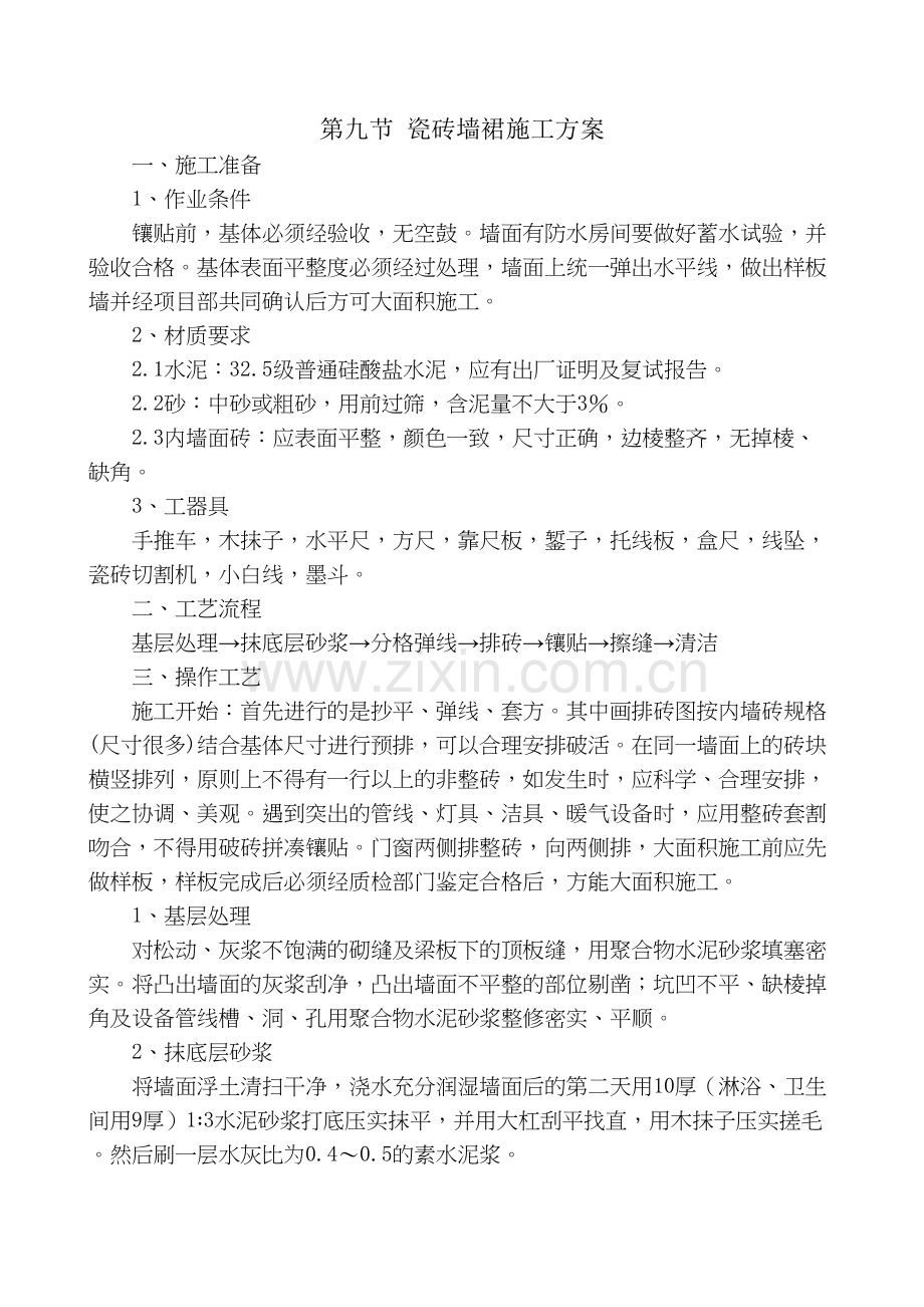 瓷砖墙裙施工方案教学内容.docx_第2页