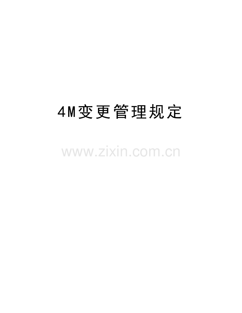 4M变更管理规定说课材料.doc_第1页