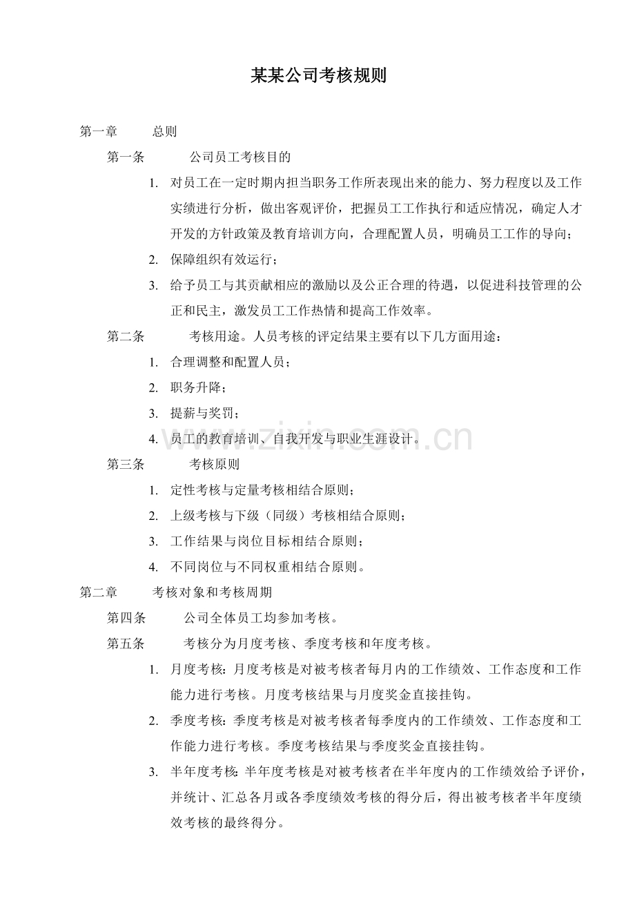 某公司绩效考核全套流程表格备课讲稿.doc_第3页