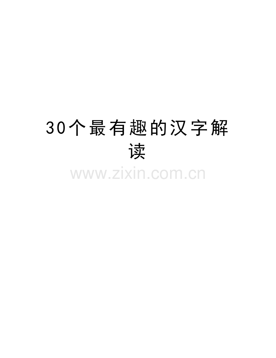 30个最有趣的汉字解读备课讲稿.doc_第1页