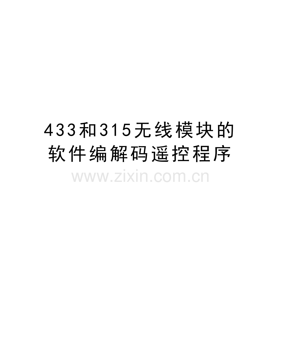 433和315无线模块的软件编解码遥控程序教学文案.doc_第1页