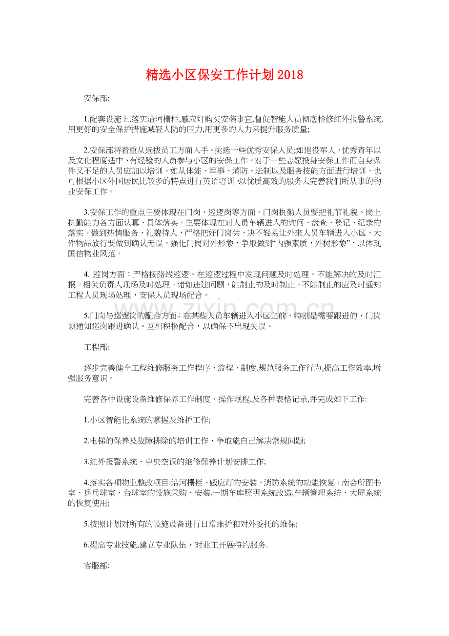 精选小区保安工作计划2018与精选工会财务工作计划汇编复习课程.doc_第1页