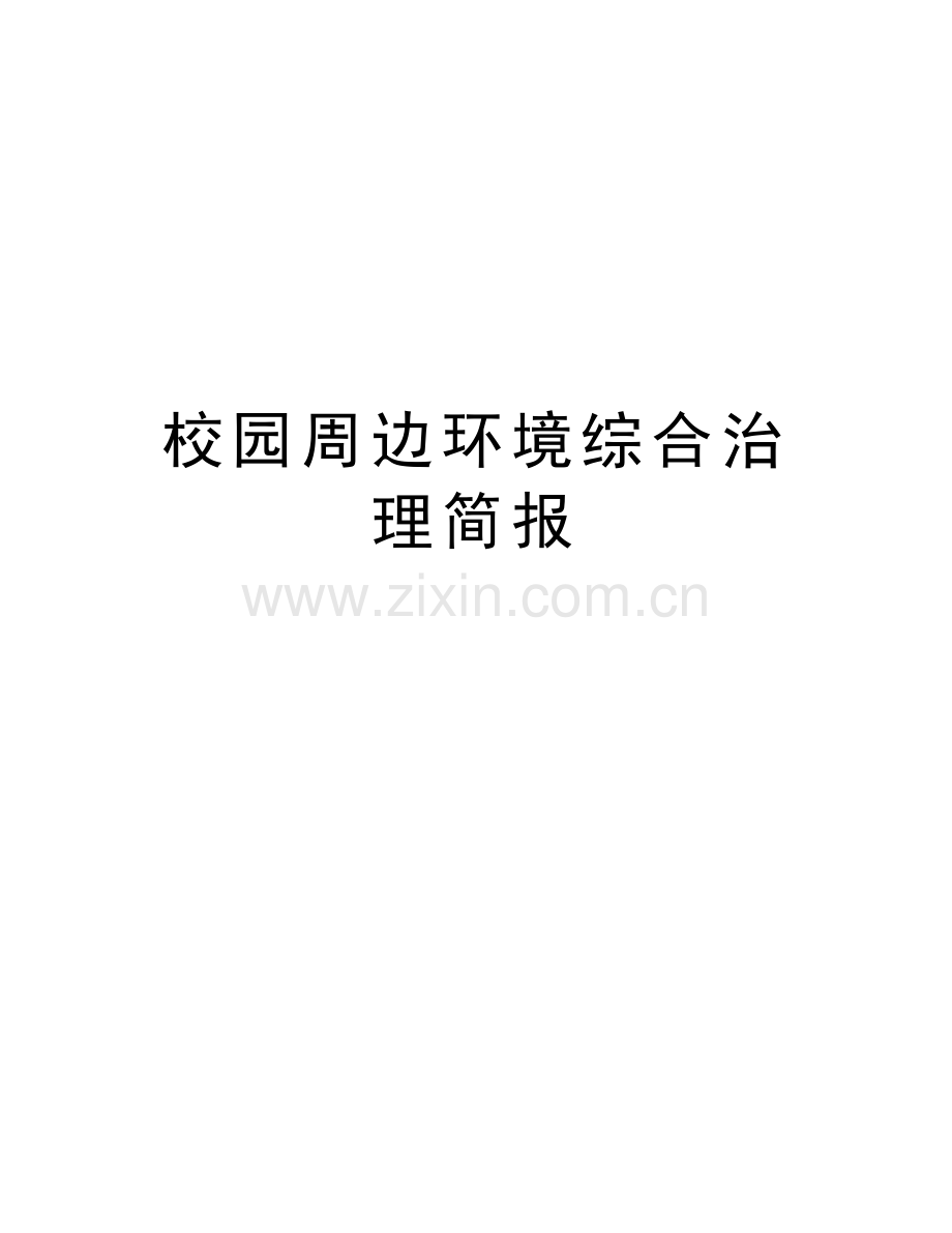 校园周边环境综合治理简报培训讲学.doc_第1页