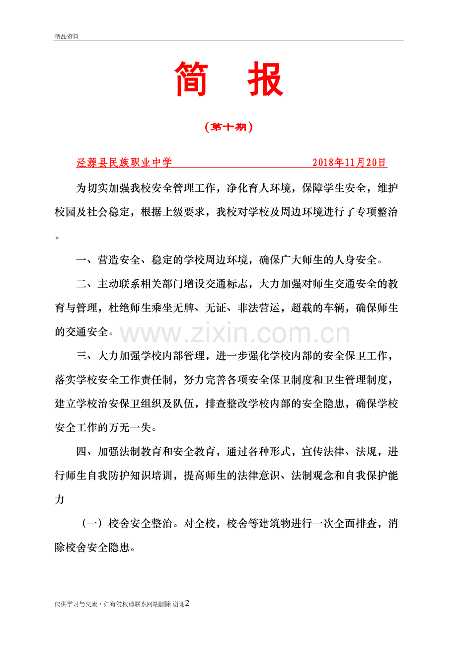 校园周边环境综合治理简报培训讲学.doc_第2页