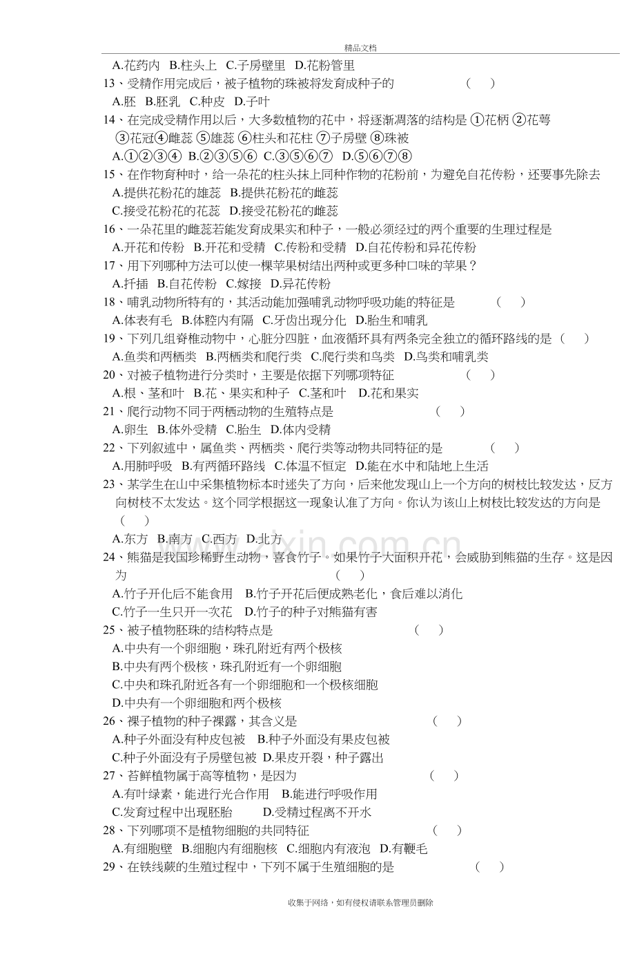 湖北省初中生物科学素质和实验(践)讲解学习.doc_第3页