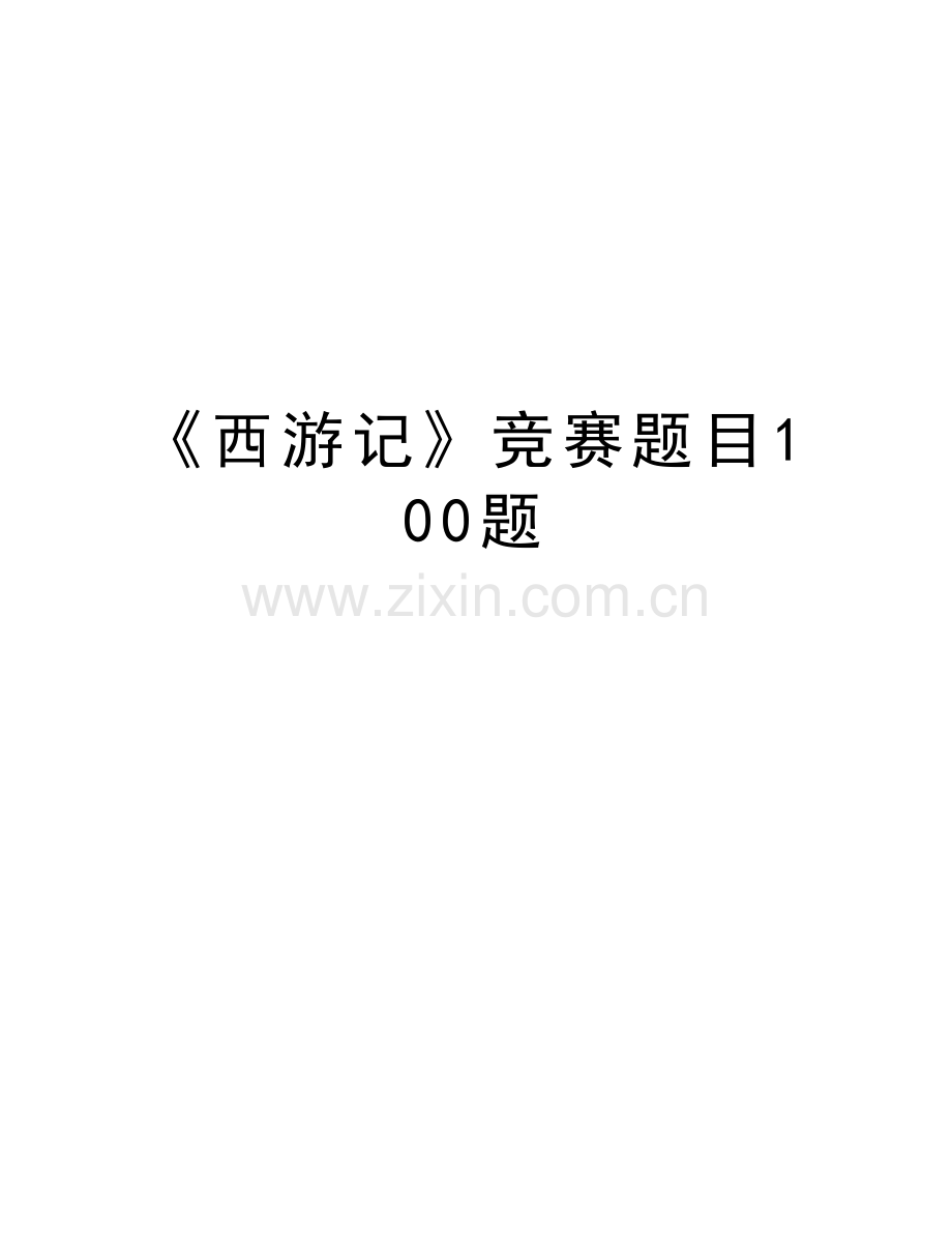 《西游记》竞赛题目100题教学文稿.doc_第1页