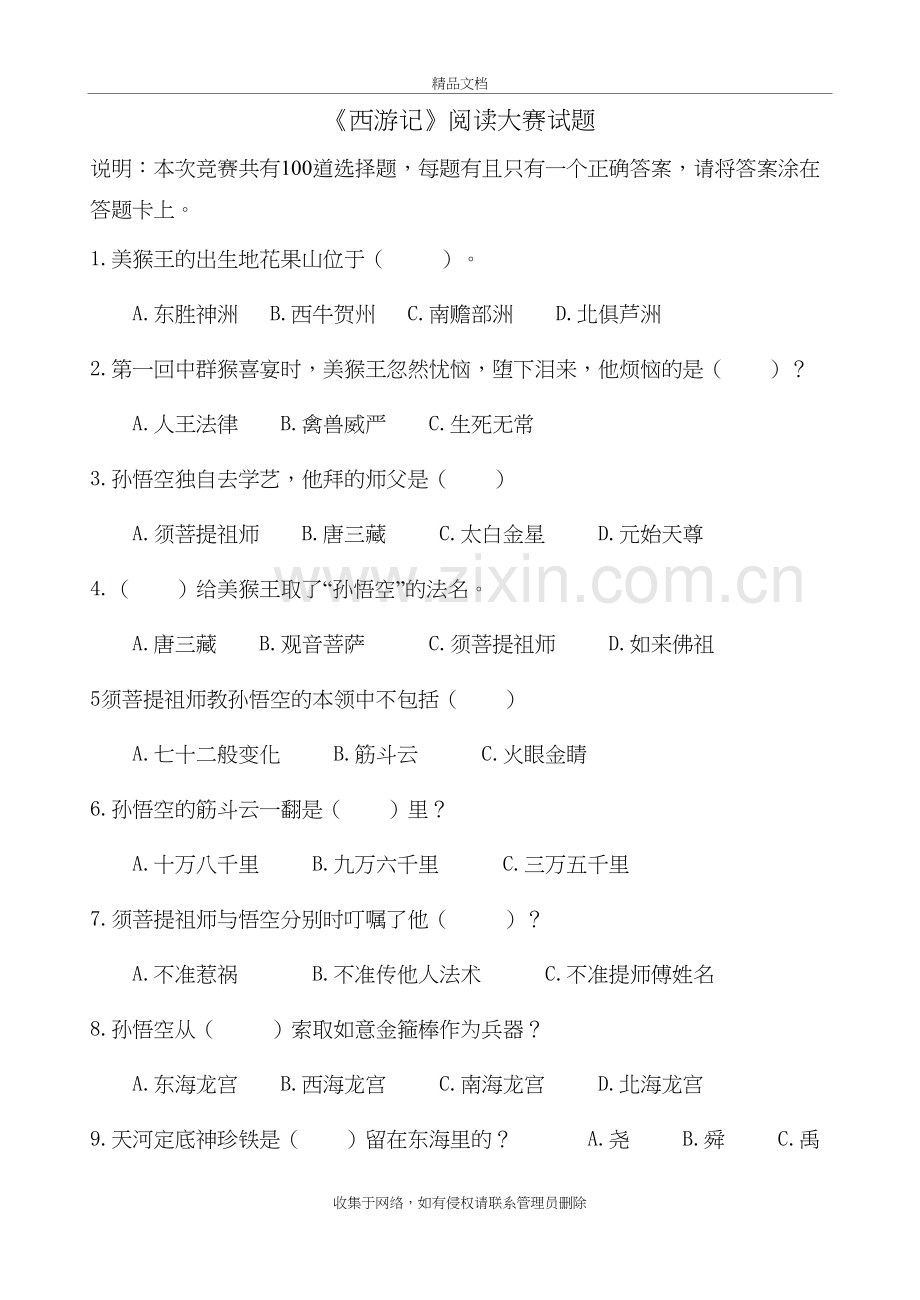 《西游记》竞赛题目100题教学文稿.doc_第2页