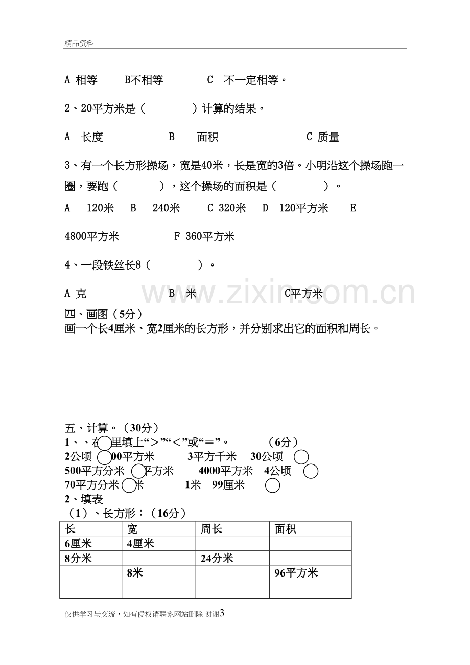 人教版三年级下册数学第五单元面积测试卷教学文案.doc_第3页