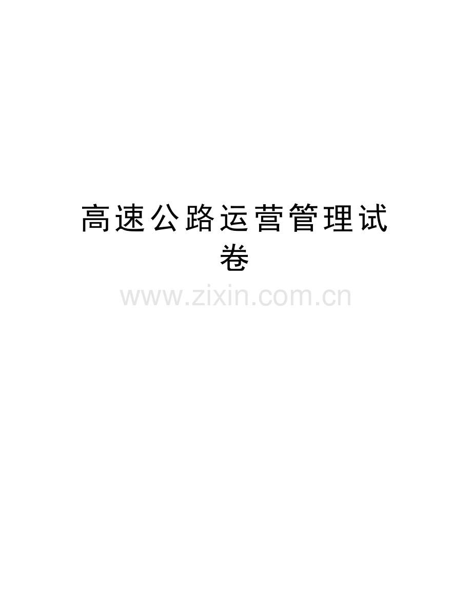 高速公路运营管理试卷讲解学习.doc_第1页