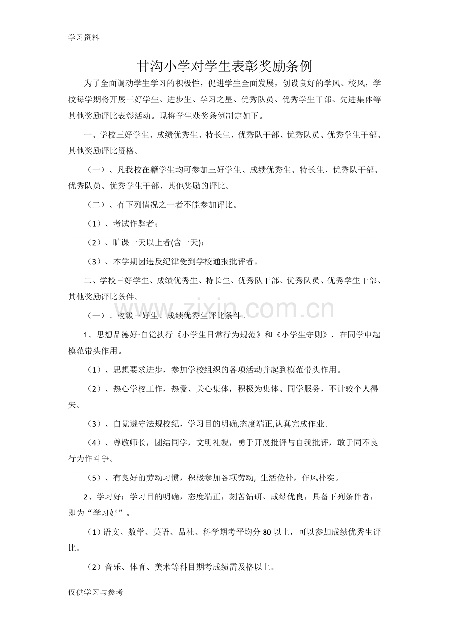 学生表彰奖励方案教学文案.doc_第1页