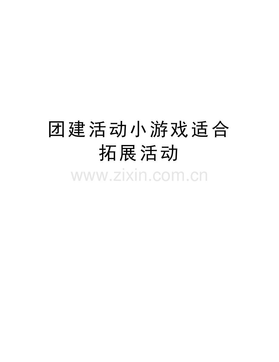 团建活动小游戏适合拓展活动说课讲解.doc_第1页