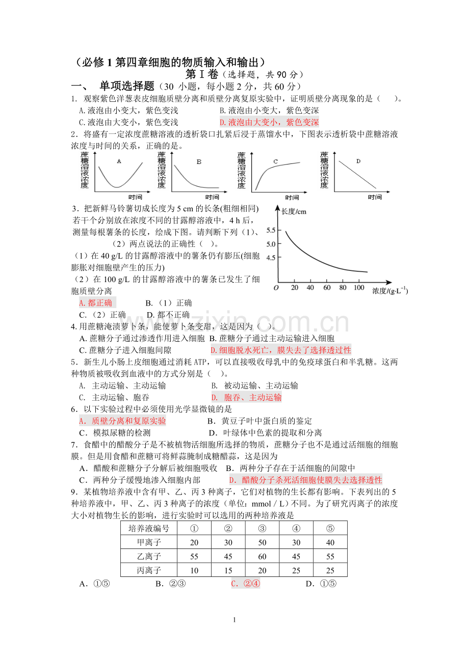 高中生物必修1第4章测试题教学提纲.doc_第1页