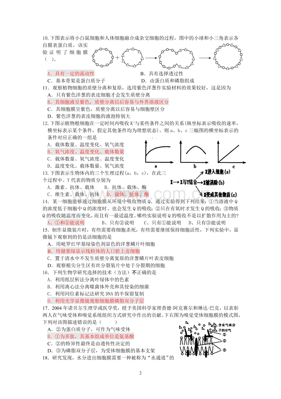 高中生物必修1第4章测试题教学提纲.doc_第2页