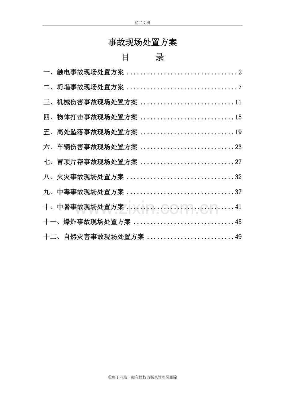 生产现场处置应急处置方案教学文稿.doc_第2页