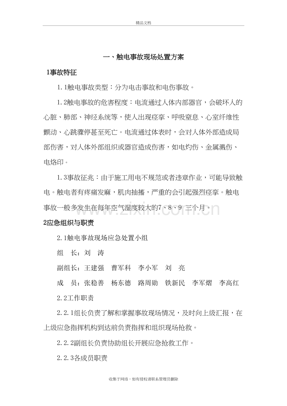 生产现场处置应急处置方案教学文稿.doc_第3页