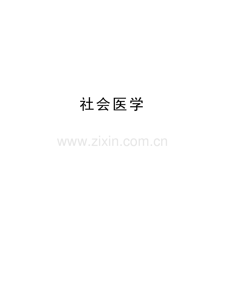 社会医学上课讲义.doc_第1页