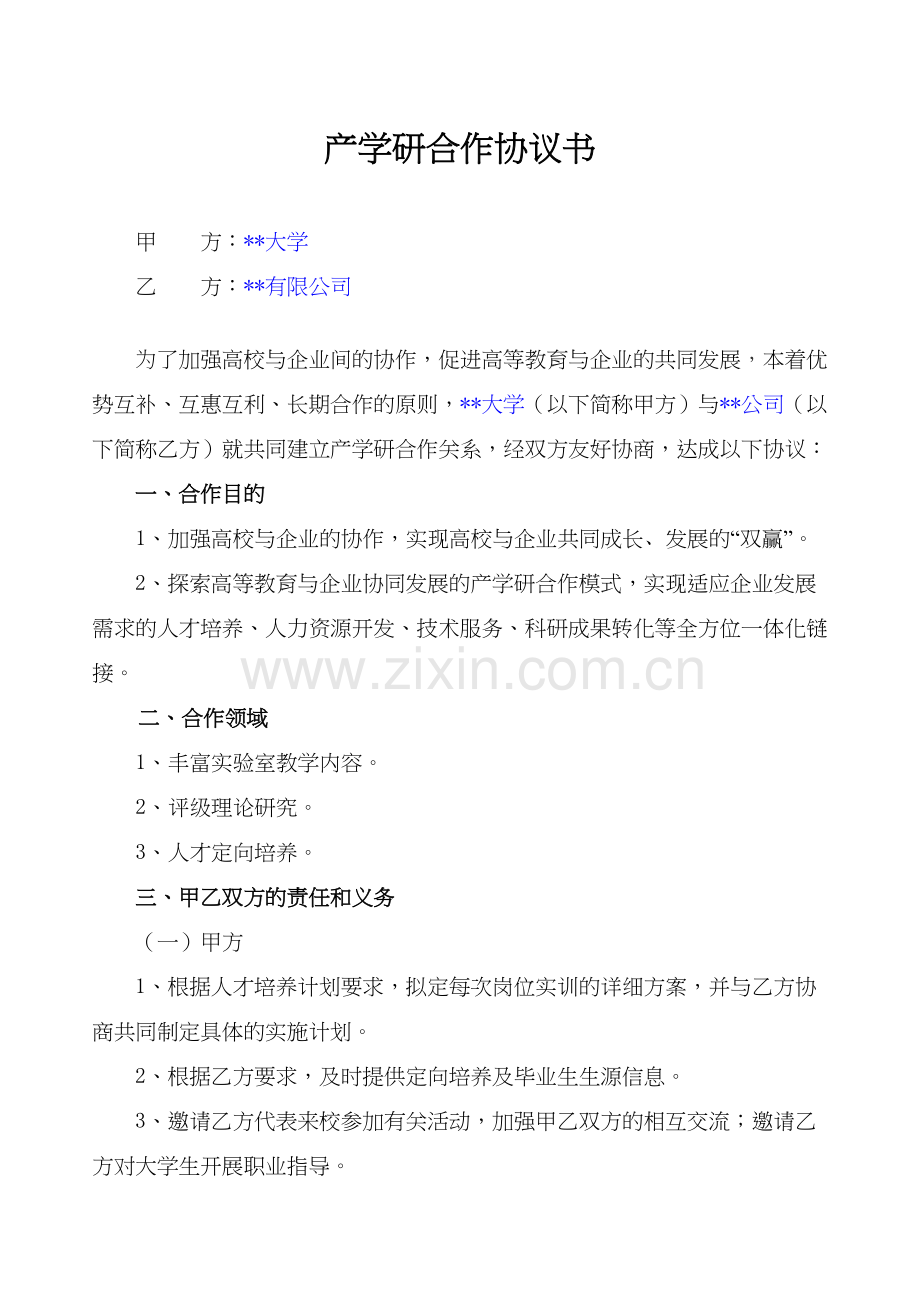 产学研合作协议(模板)复习课程.doc_第2页