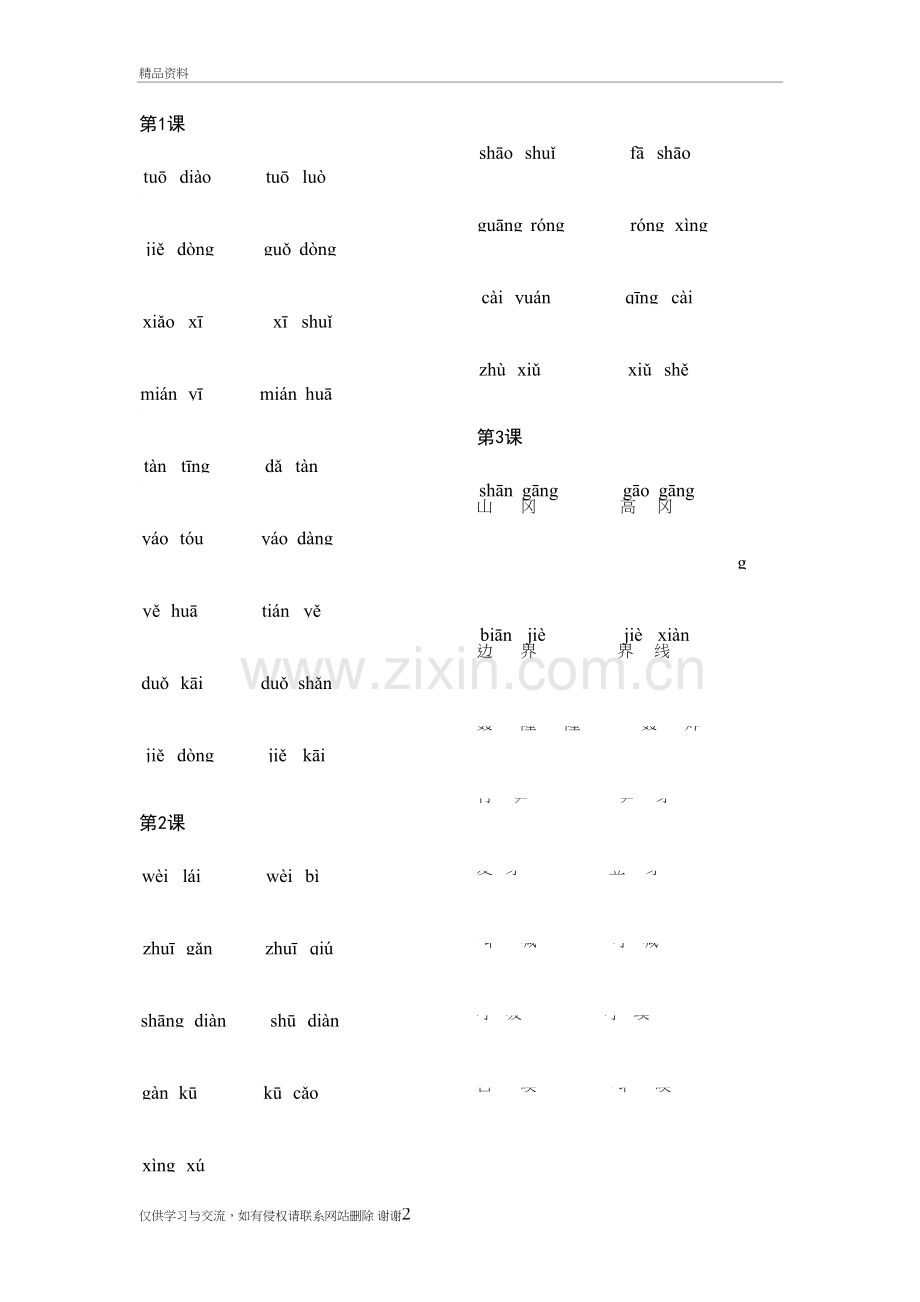 人教版二年级下生字拼音组词电子教案.doc_第2页