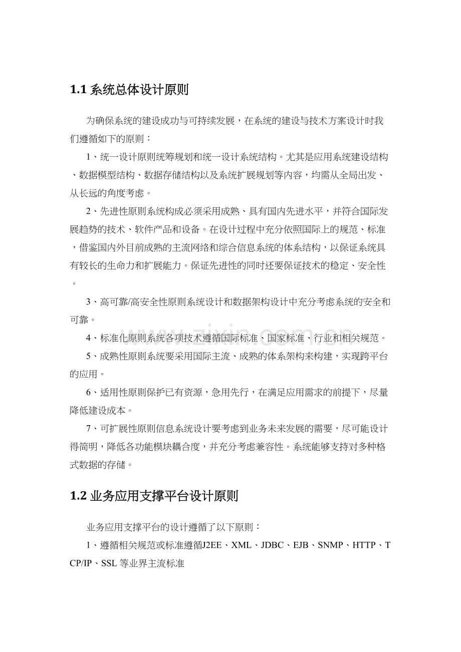 系统总体设计原则(信息化项目)教学提纲.docx_第3页