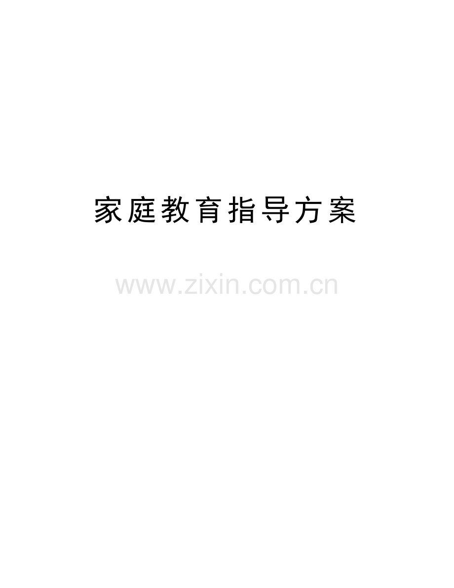 家庭教育指导方案学习资料.doc_第1页