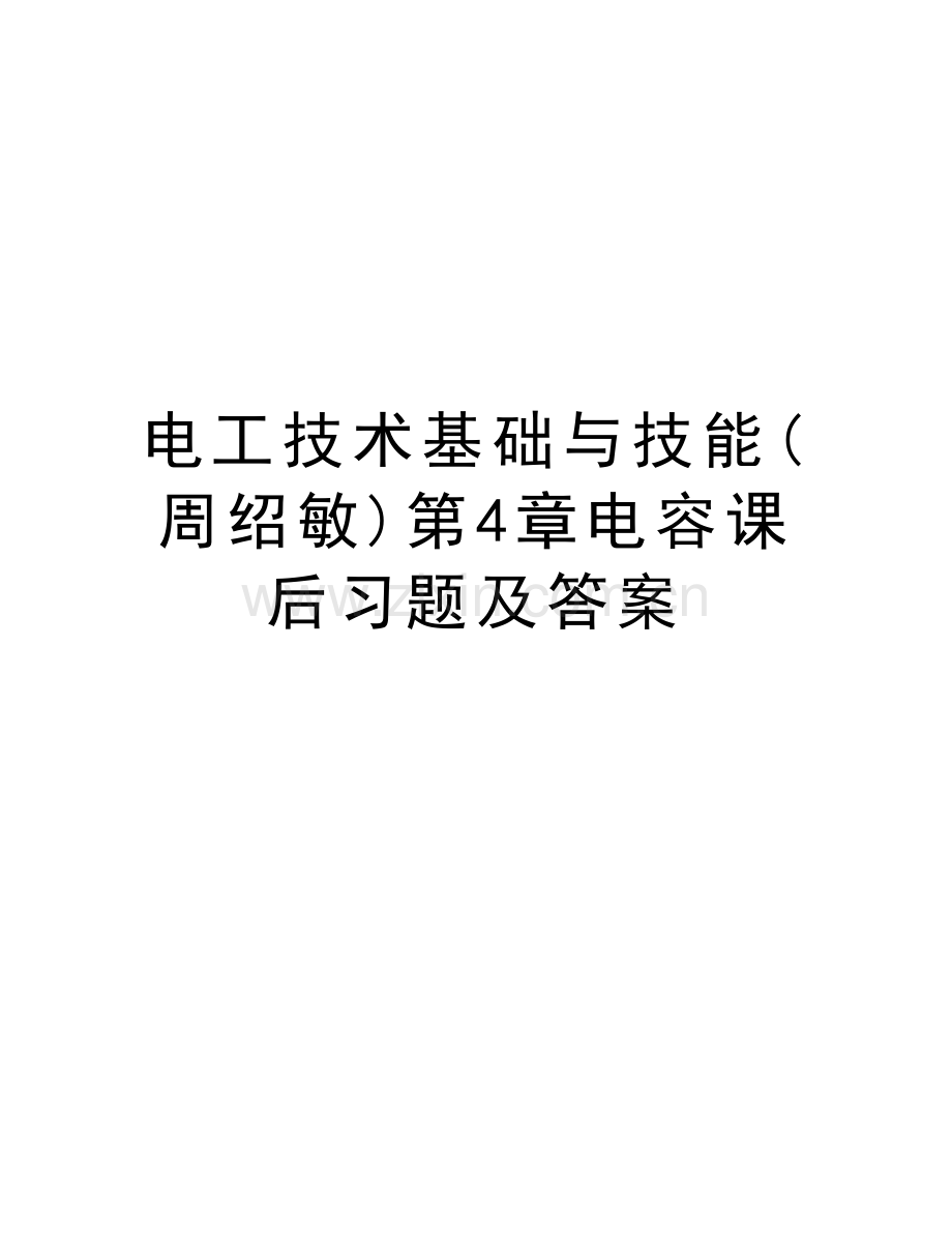 电工技术基础与技能(周绍敏)第4章电容课后习题及答案培训资料.doc_第1页