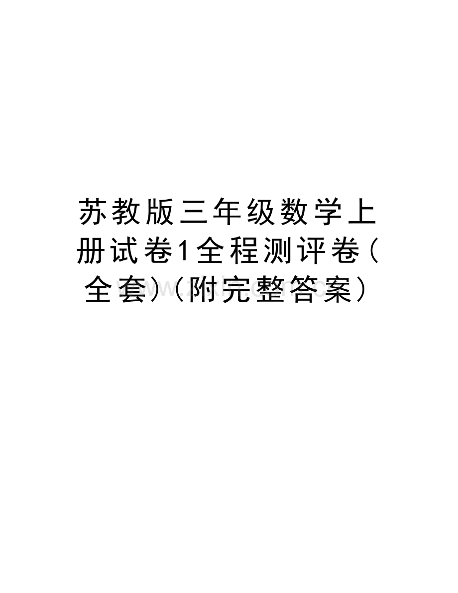 苏教版三年级数学上册试卷1全程测评卷(全套)(附完整答案)教学内容.doc_第1页