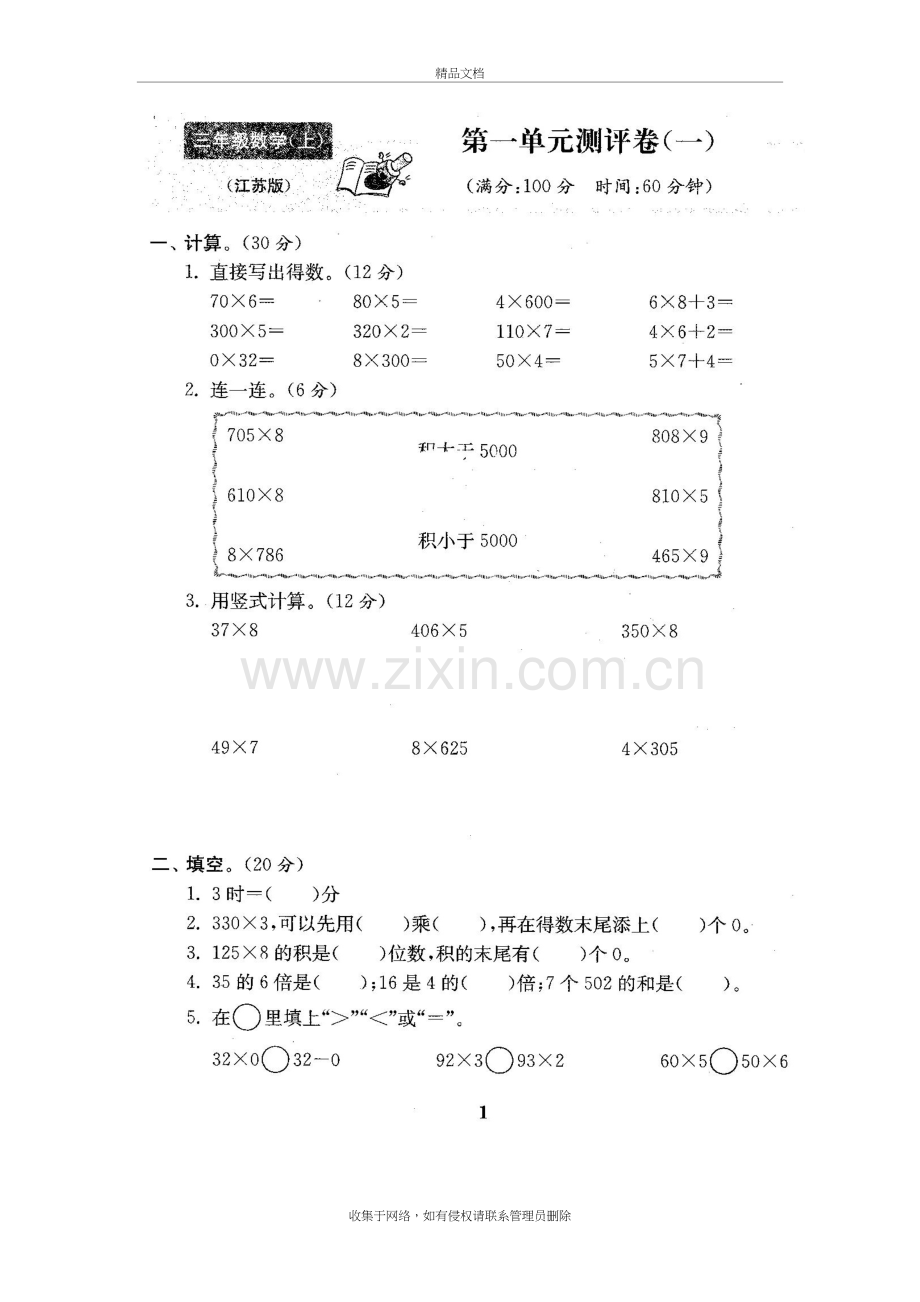 苏教版三年级数学上册试卷1全程测评卷(全套)(附完整答案)教学内容.doc_第3页