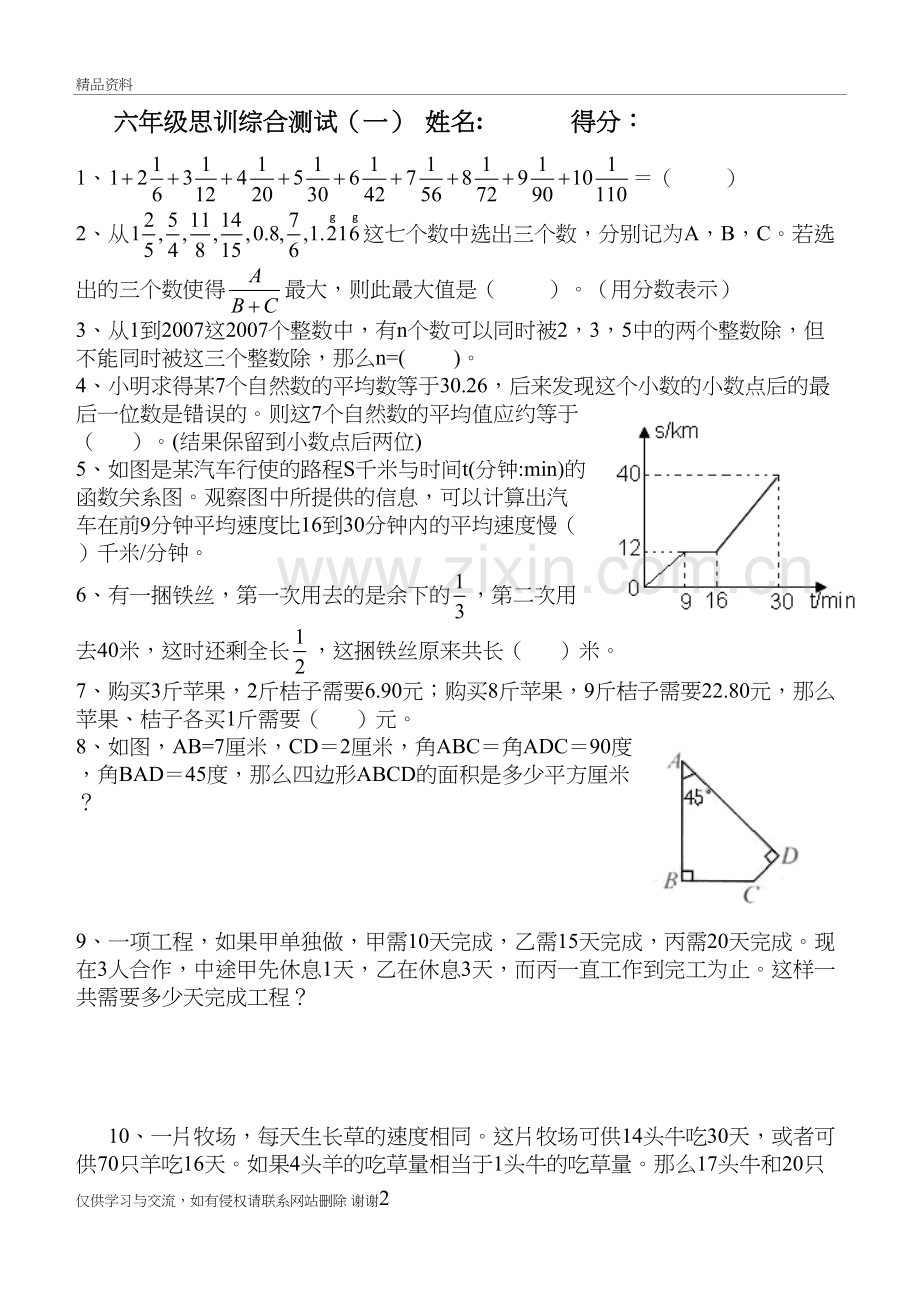 六年级思训综合训练(1-8)复习过程.doc_第2页