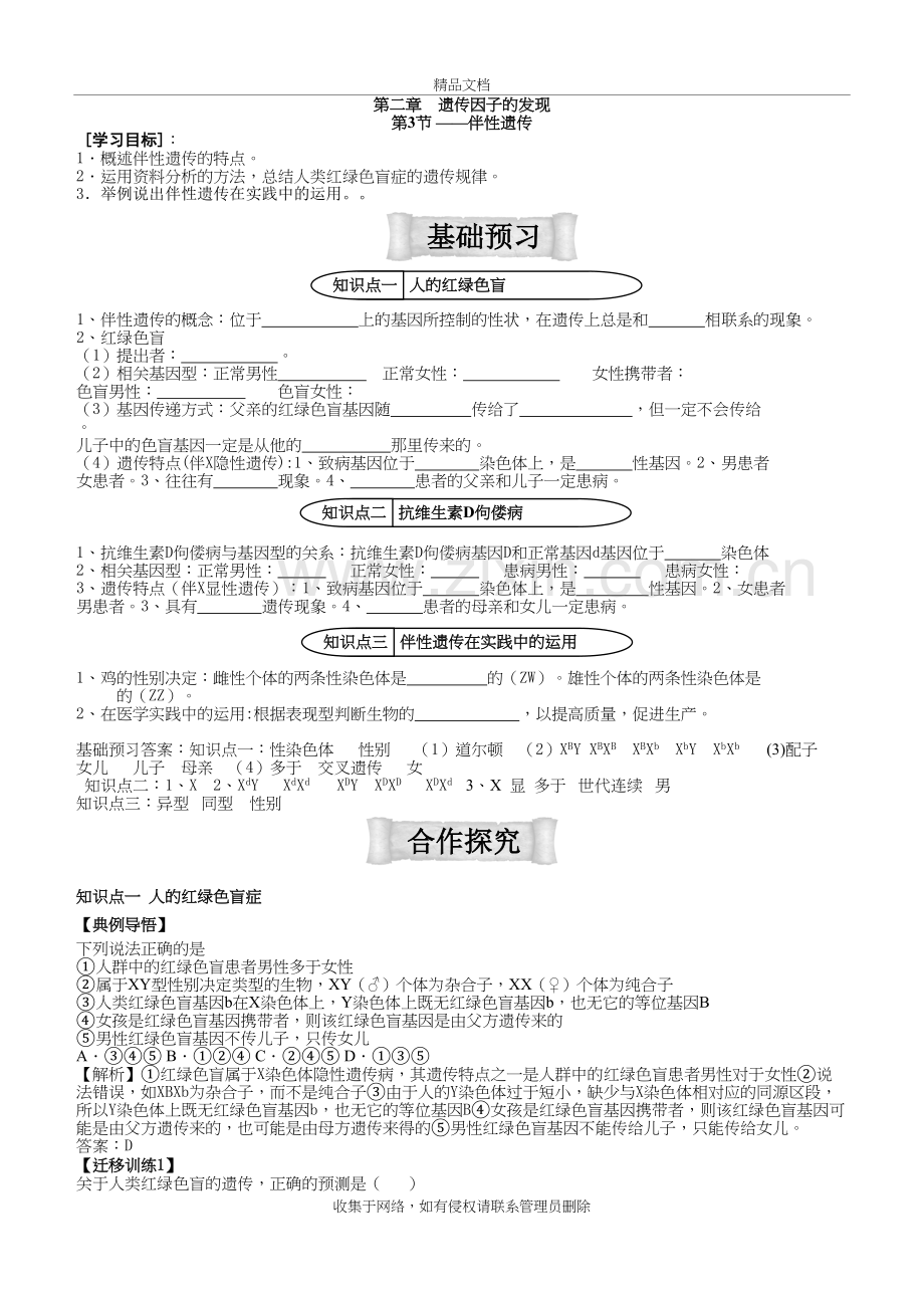 伴性遗传导学案复习过程.doc_第2页