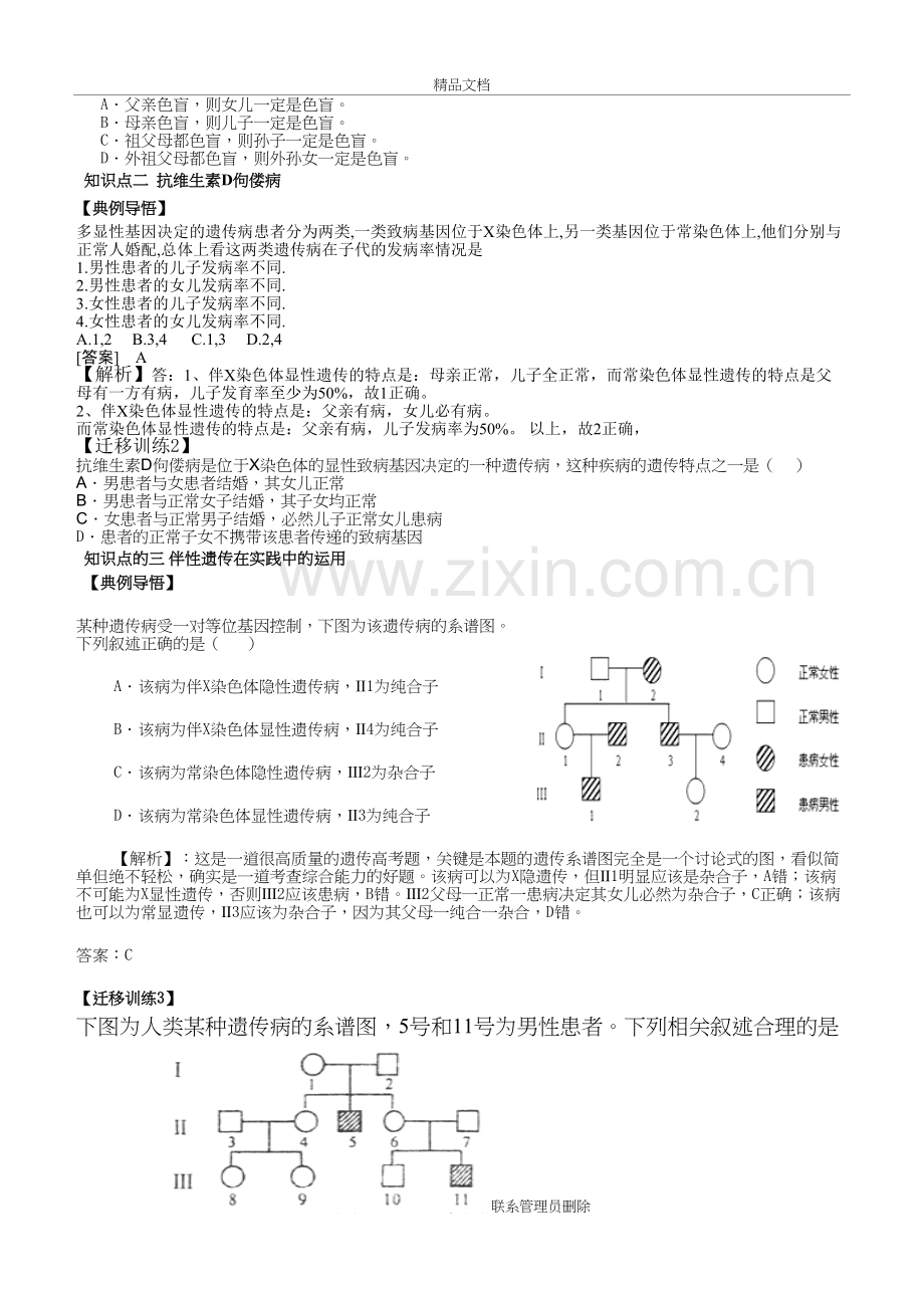 伴性遗传导学案复习过程.doc_第3页