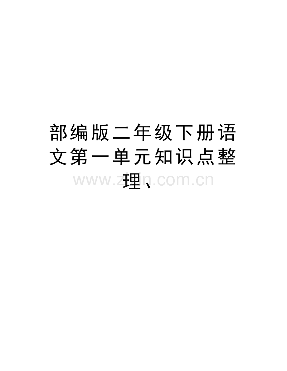 部编版二年级下册语文第一单元知识点整理、教学提纲.docx_第1页