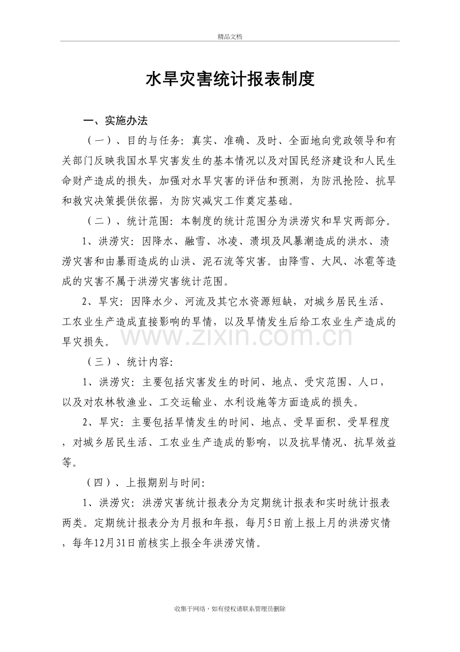 水旱灾害统计报表制度复习课程.doc_第2页