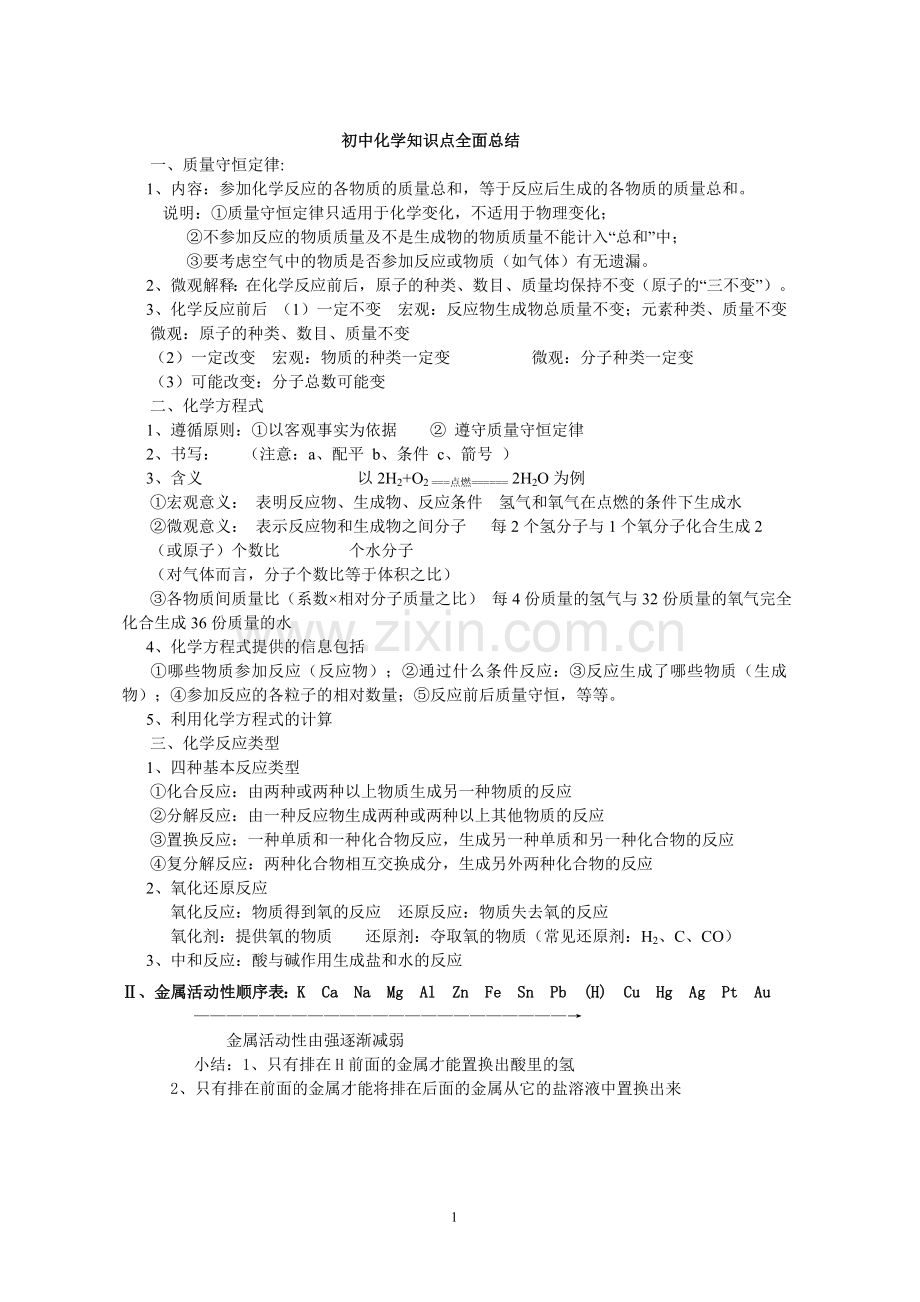 新浙教版初中科学化学方程式及其相关知识点总结(完整)复习进程.doc_第1页