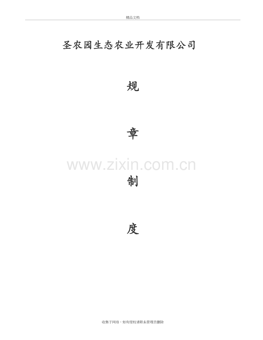 圣农园生态农业开发有限公司管理制度资料.doc_第2页