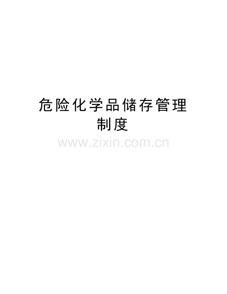 危险化学品储存管理制度讲课教案.doc_第1页