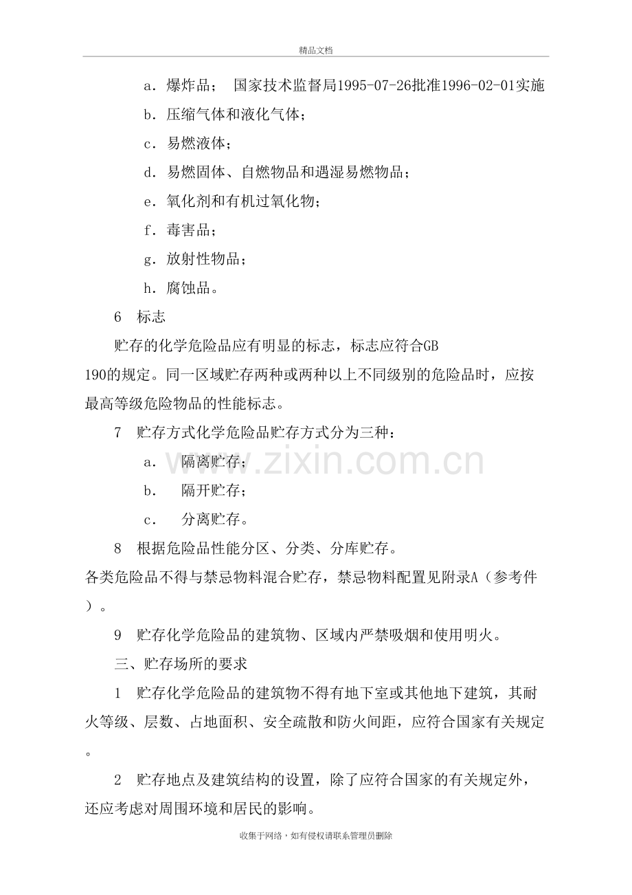 危险化学品储存管理制度讲课教案.doc_第3页