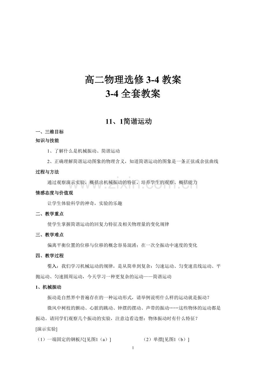 高中物理选修3-4教案人教版讲解学习.doc_第1页