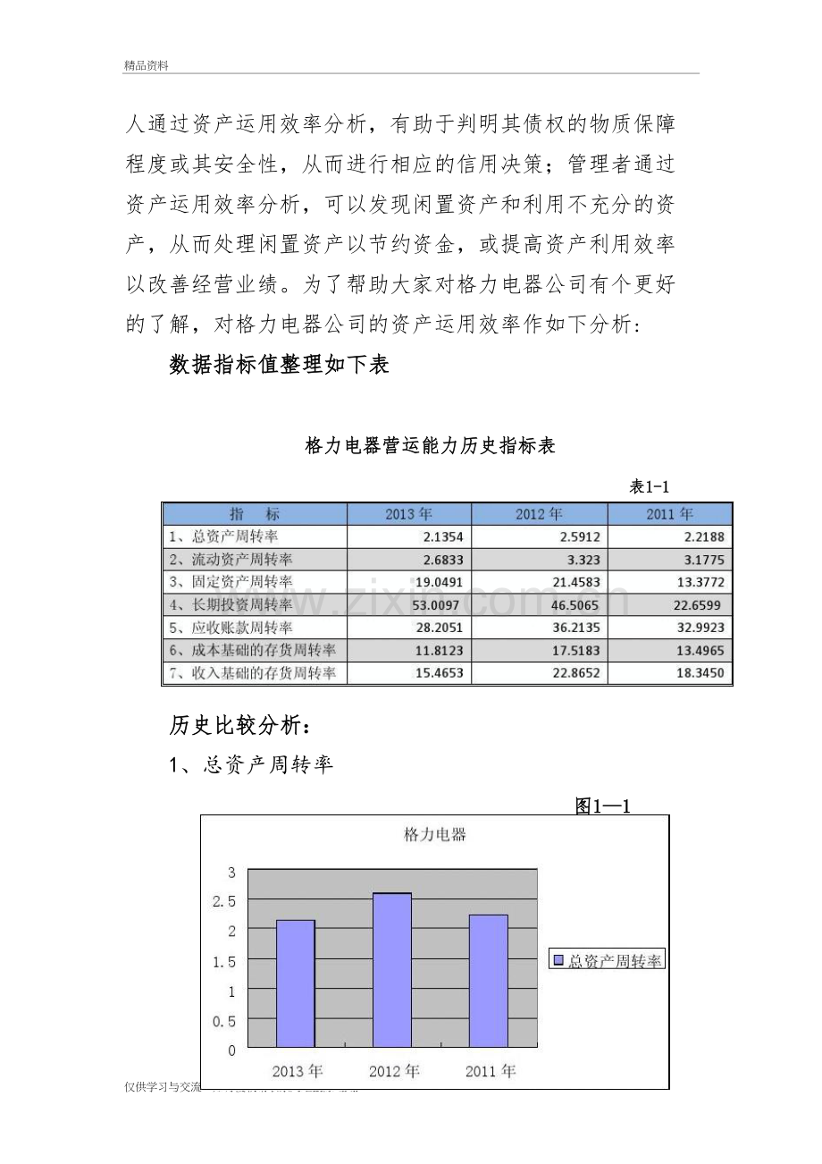 格力电器营运能力分析上课讲义.doc_第3页