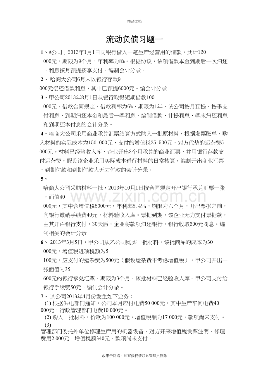 流动负债习题及答案培训讲学.doc_第2页