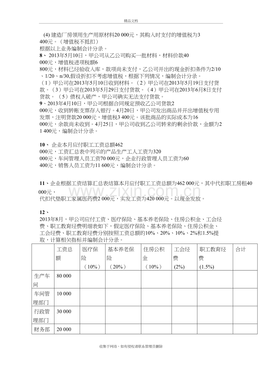 流动负债习题及答案培训讲学.doc_第3页