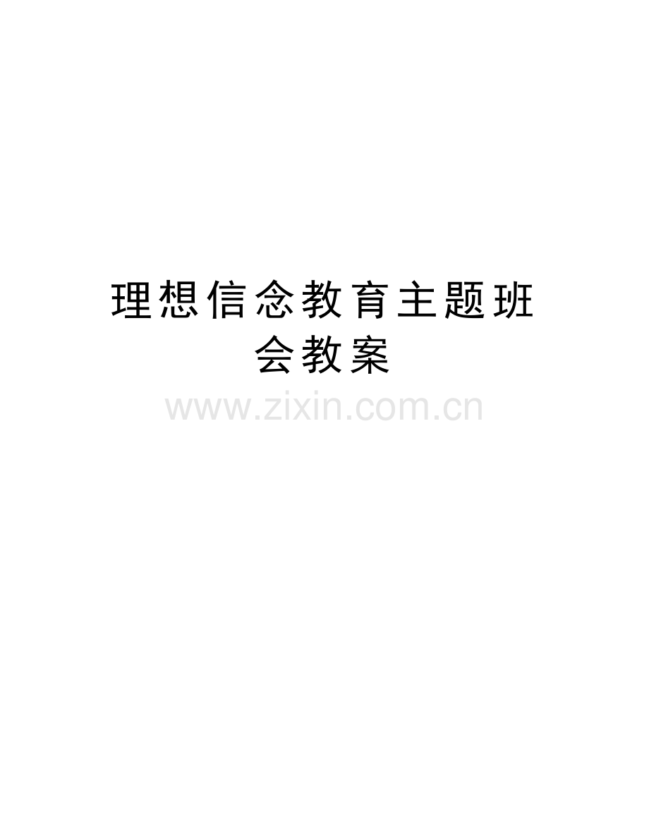 理想信念教育主题班会教案上课讲义.doc_第1页