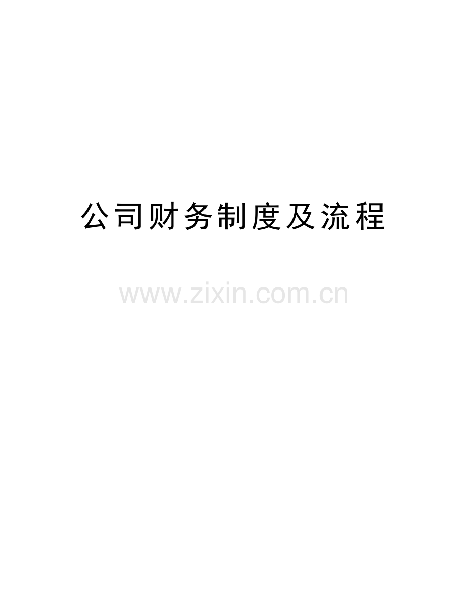 公司财务制度及流程知识分享.docx_第1页