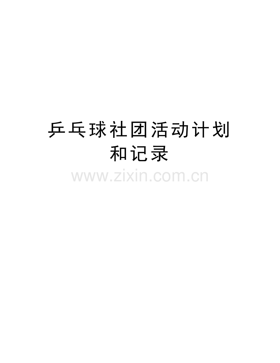 乒乓球社团活动计划和记录教程文件.doc_第1页