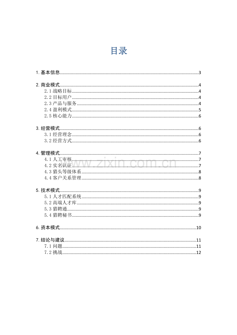 猎聘网案例分析电子教案.doc_第2页