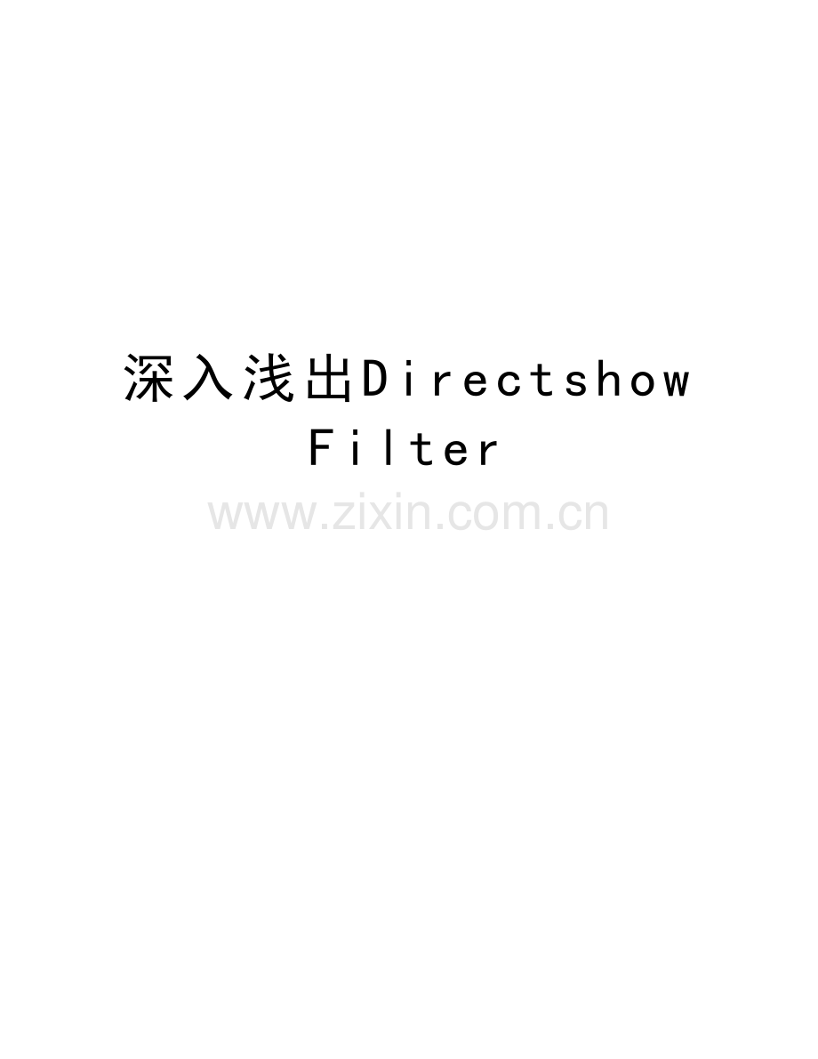 深入浅出Directshow-Filter培训资料.doc_第1页