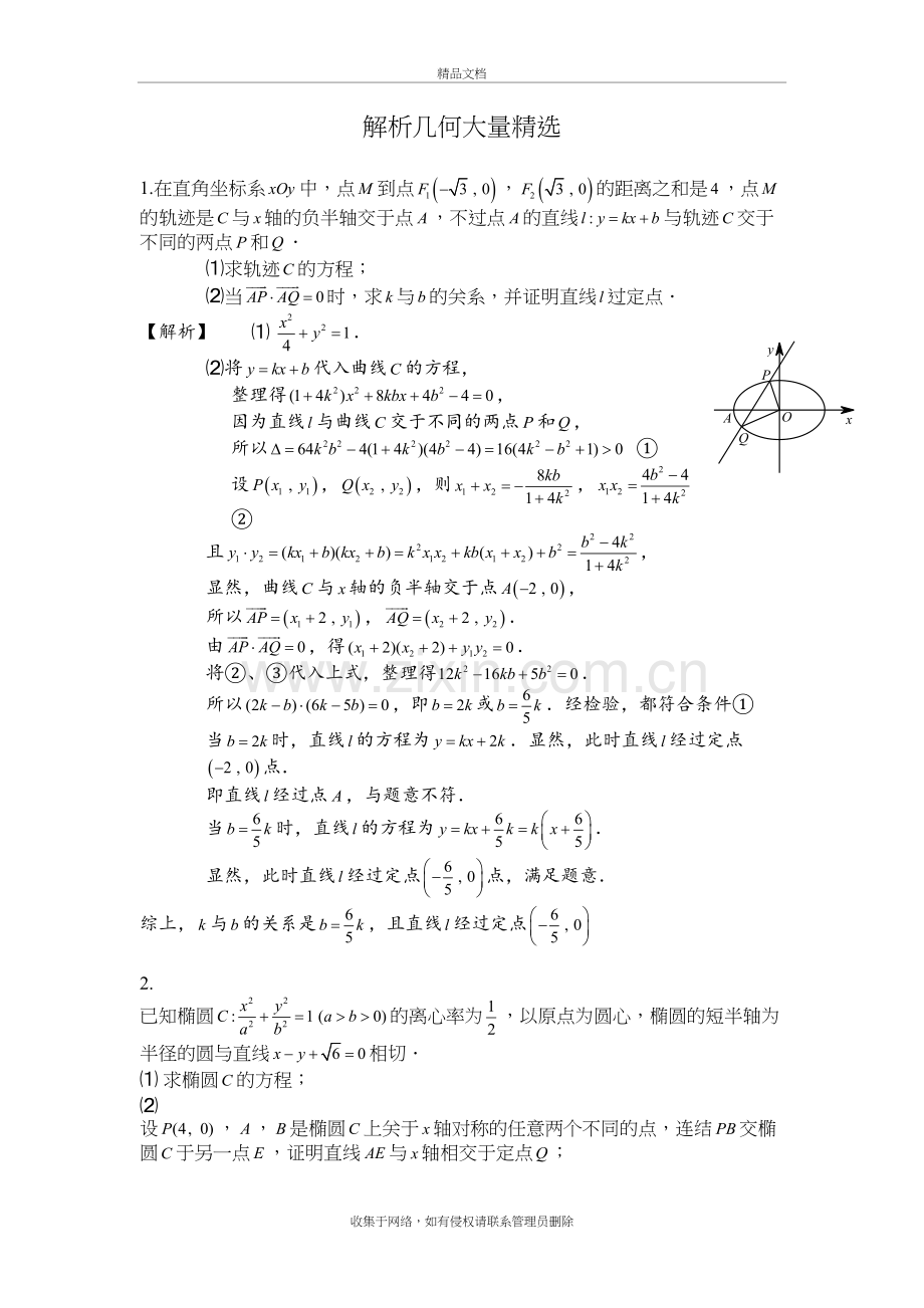 高中数学解析几何大题精选教学提纲.doc_第2页