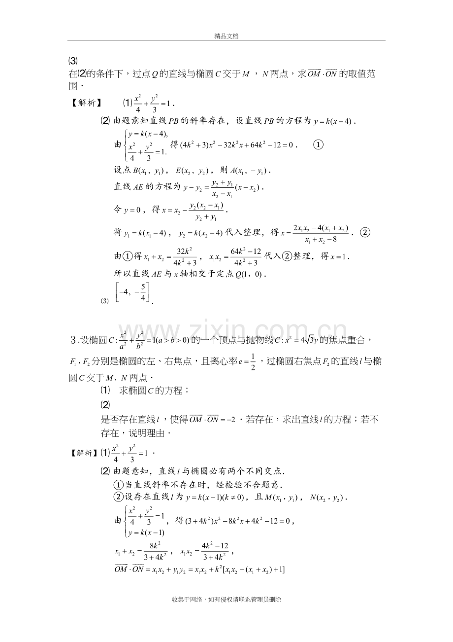 高中数学解析几何大题精选教学提纲.doc_第3页