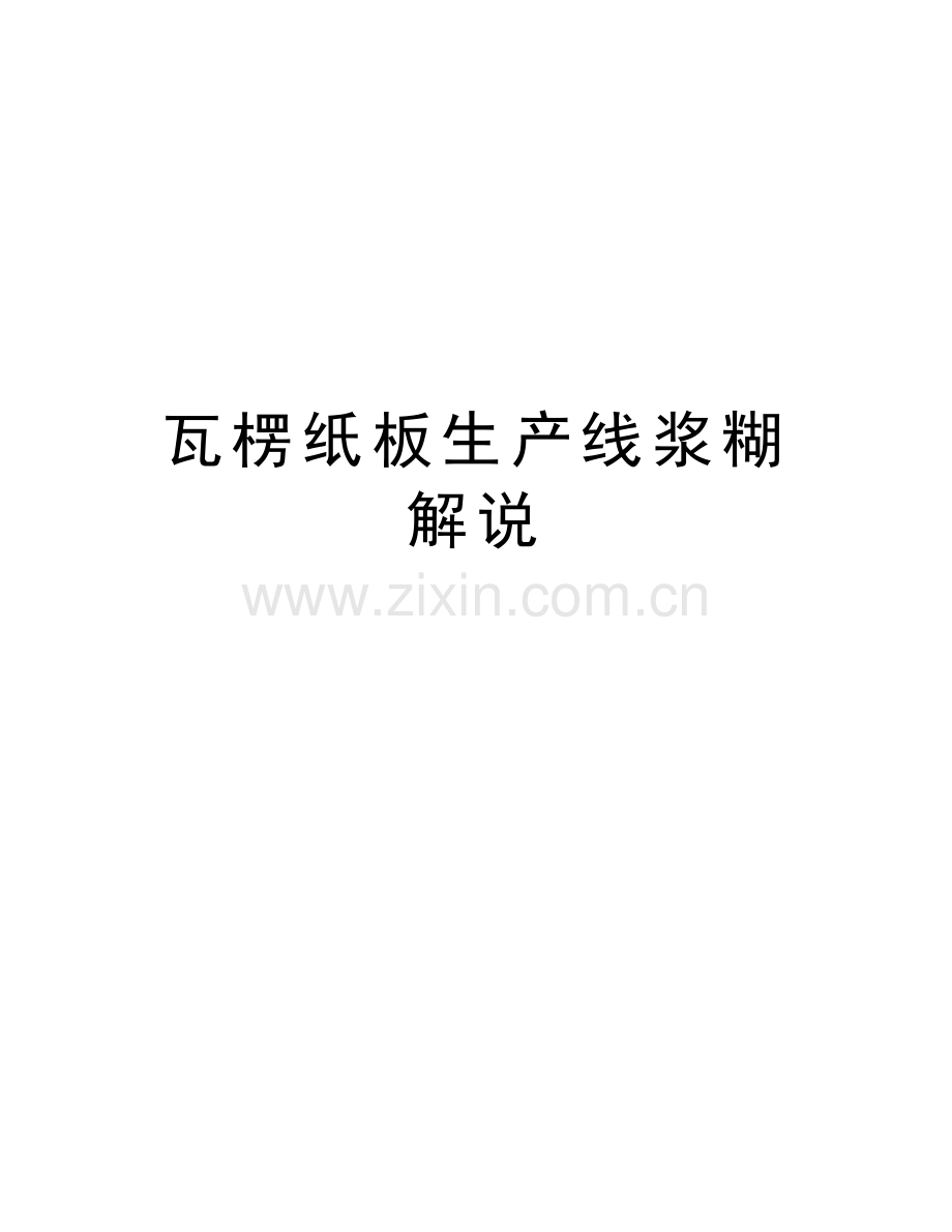 瓦楞纸板生产线浆糊解说教程文件.doc_第1页