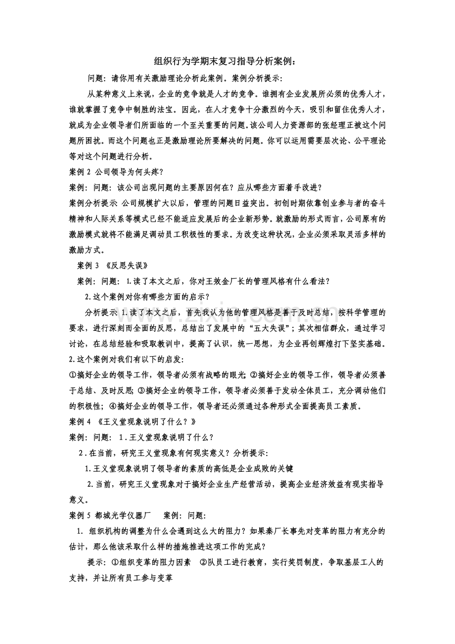 组织行为学期末分析题复习指导知识讲解.doc_第1页